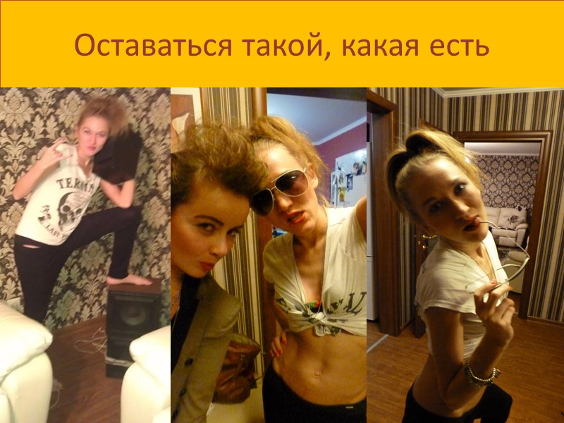 Оставаться такой, какая есть